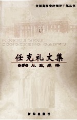 任克礼文集  第5卷  从政<em>感悟</em>