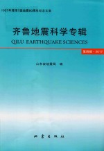 齐鲁地震科学专辑  第4辑  2017-1937年菏泽7级地震80周年纪念文集
