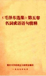 《毛泽东选集》第5卷  名词成语语句简释