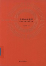 幸福地做老师