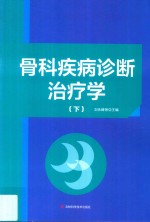 骨科疾病诊断治疗学  下