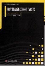 现代<em><em>移动</em><em>通信</em></em><em>技术</em><em>与</em>系统