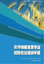 农作物病虫害专业化统防统治培训手册