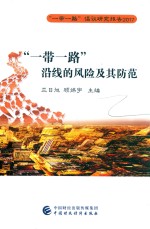 “一带一路”沿线的风险及其防范