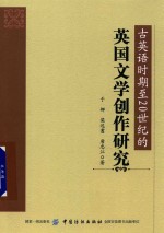 古英语时期至20世纪的<em>英国</em><em>文学</em>创作研究