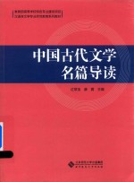<em>中国</em>古代文学  名篇导读