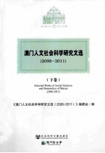 澳门人文社会科学研究文选  2008-2011  下