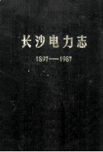 <em>长沙</em>电力志  1897-1987