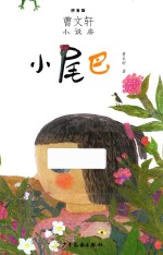<em>曹文</em>轩小说房  小尾巴  拼音版