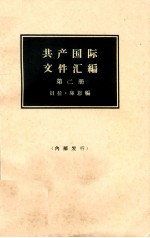 共产国际文件汇编  1919-1932  第二册