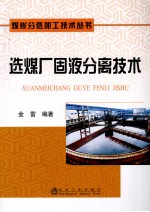 选煤厂固液分离<em>技术</em>