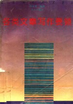 各类文<em>章</em>写作要领
