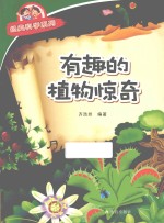 经典科学系列  有趣的植物惊奇