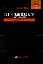 俄罗斯物理精品译丛  三十年来的苏联力学  1917-1947年