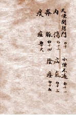 <em>辨证</em>奇闻  <em>卷</em>8