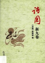 <em>诗国</em>  新九卷