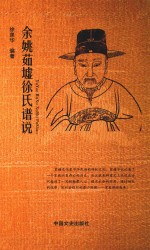 余姚茹墟<em>徐</em>氏谱说