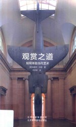 观赏之道  如何体验当代艺术