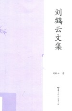 <em>刘鹤</em>云文集