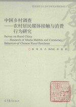 中国乡村调查：农村居民媒体接触与消费行为研究