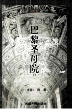 外国<em>文学</em>名著精粹<em>文集</em>·法国<em>卷</em>  巴黎圣母院