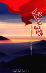 红色<em>四明</em>  中共余姚历史  第1<em>卷</em>  专题集  3