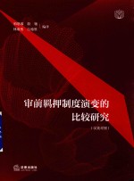 审前羁押制度演变的比较<em>研究</em>  Chinese-English version