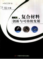 复合材料  创新与可持续发展  下