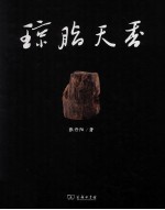 琼脂天香  海南沉香