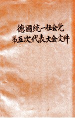 德国统一社会党第五次代表大会文件  1958年7月10-16日