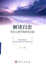解读自恋  来自心<em>理学</em>的研究证据