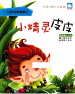 小精灵皮皮  讲卫生的故事