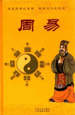 <em>周易</em>  <em>1</em>  <em>周易</em>本义  <em>周易</em><em>参同</em>契