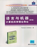 <em>语言</em>与机器  计算机科学理论<em>导论</em>  第3版  影印版