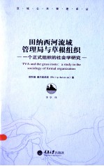 田纳西河流域管理局与草根组织  <em>一个</em>正式组织的社会学研究