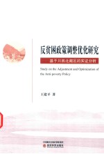 反贫困政策调整优化研究  基于川西北藏区的实证分析