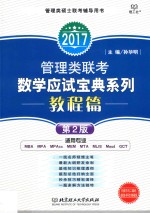 管理类联考数学应试宝典系列  2017  教程篇