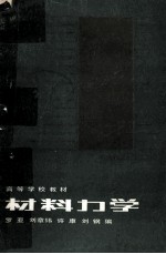 <em>材料</em><em>力学</em>