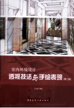 <em>室内</em>环境<em>设计</em>透视技法与手绘表现  第<em>2</em>版