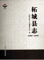 柘<em>城县</em>志  1986-2000