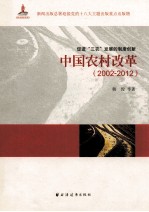 中国农村改革  2002-2012  促进三农发展的制度创新