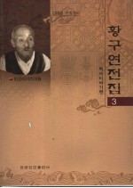 黄龟渊全集  3  历史故事篇