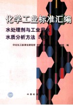 化学工业标准汇编  水处理剂<em>与</em>工业用水水质<em>分析</em>方法  <em>2003</em>