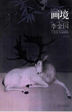 画境  李<em>金国</em>工笔花鸟画探微