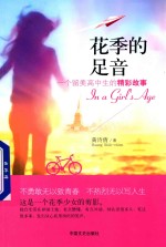 花季的足音  一个留美高中生的精彩故事