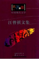中国现代<em>文学</em>  汪曾祺<em>文集</em>