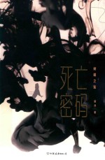 死亡密码  蜥蜴之髯