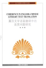 <em>英汉</em>文学语篇<em>翻译</em>中的连贯问题研究