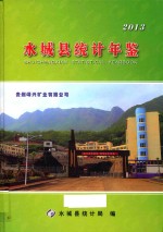 水<em>城县</em>统计年鉴  2013年