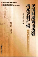 民国时期西南边疆档案资料汇编  云南卷  第49卷